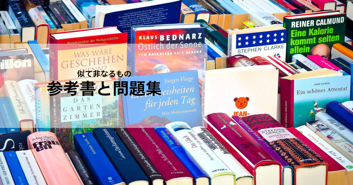 参考書と問題集 - 個別指導塾 How-To