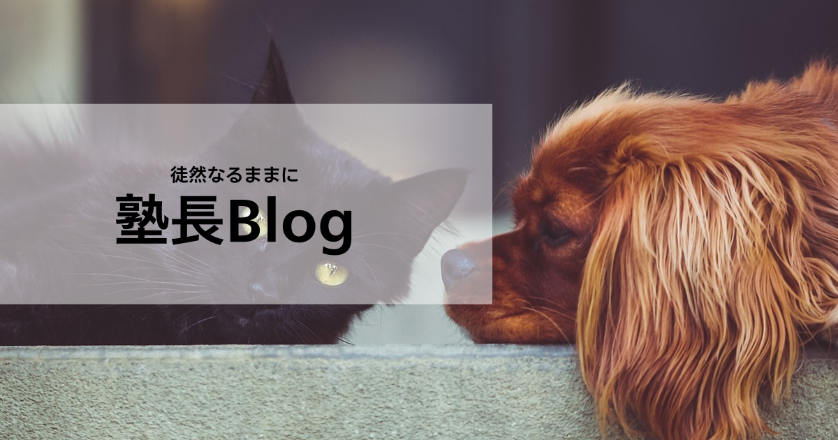 塾長ブログ
