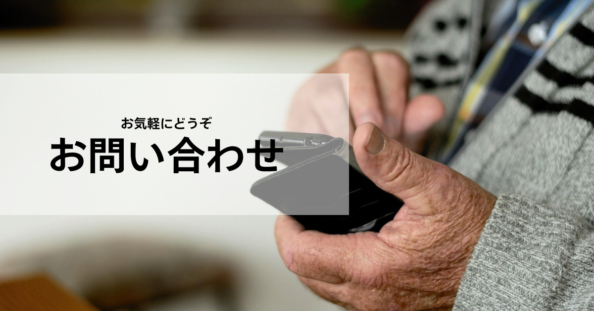 お問い合わせ