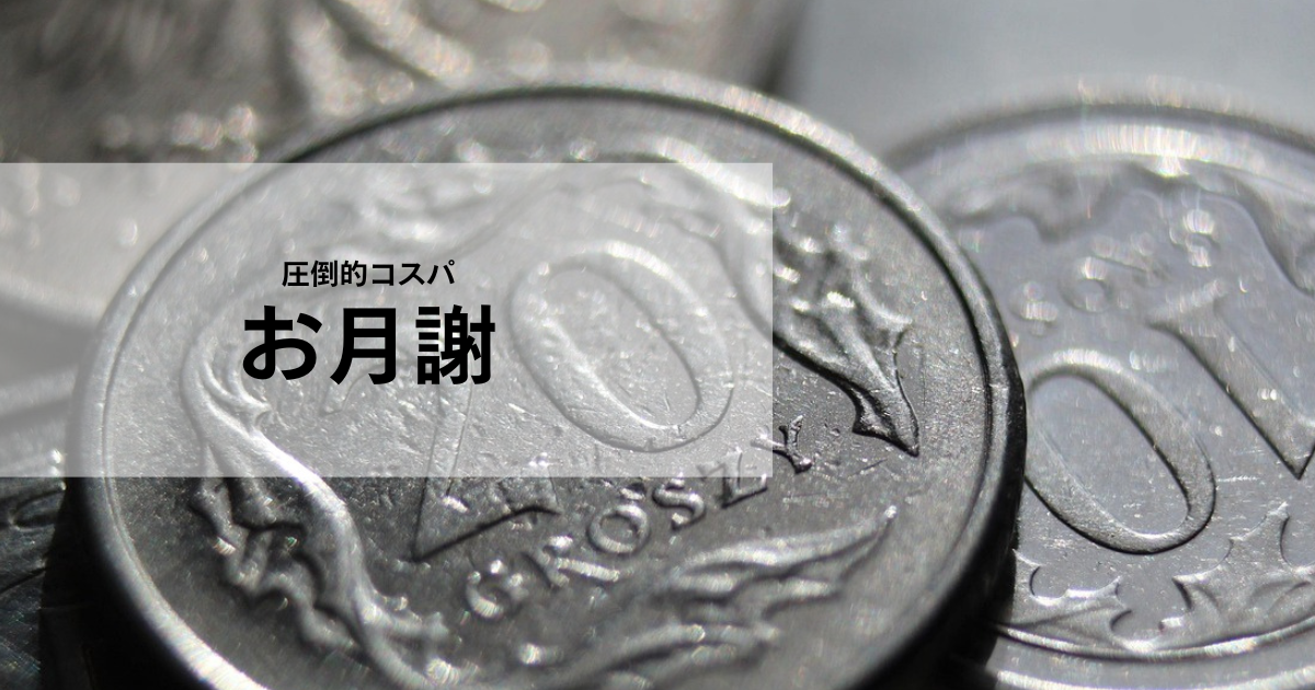 お月謝